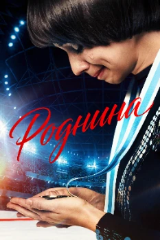 Постер Роднина (2025)