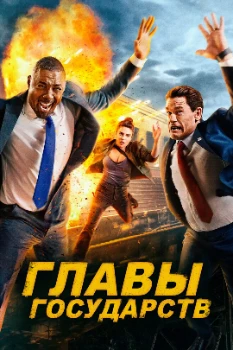 Постер Главы государств (2025)