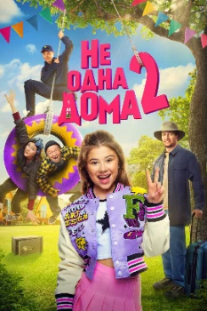 Постер Не одна дома 2 (2025)