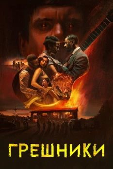 Постер Грешники (2025)