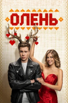 Постер Олень (2024)