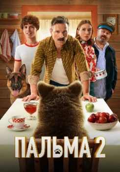 Постер Пальма 2 (2024)