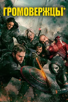 Постер Громовержцы (2025)