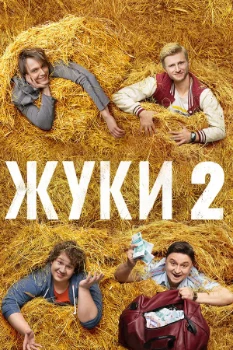 Постер Жуки (все сезоны)