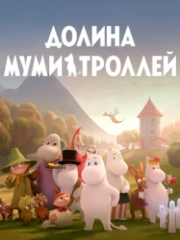 Постер Долина муми-троллей (1-4 сезон)