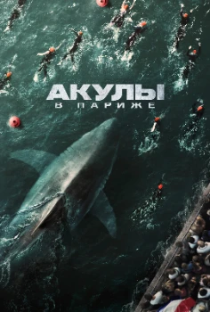 Постер Акулы в Париже (2024)