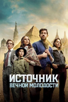 Постер Источник вечной молодости (2025)