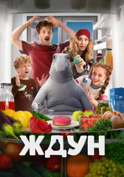 Постер Ждун (2025)