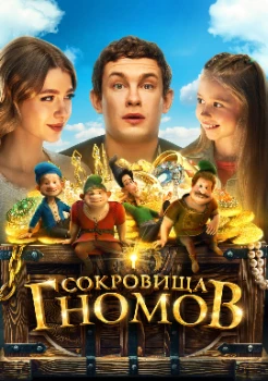 Постер Сокровища гномов (2025)