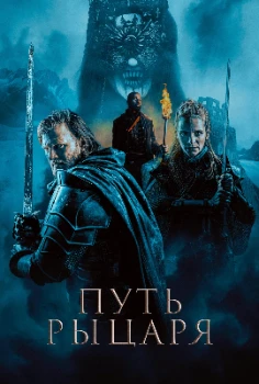 Постер Путь рыцаря (2025)