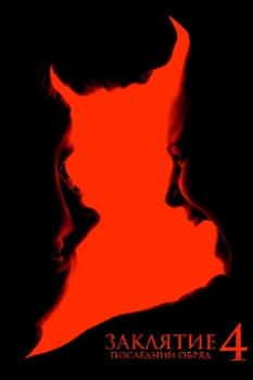 Постер Заклятие 4: Последний обряд (2025)
