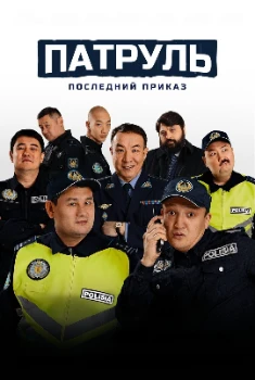 Постер Патруль. Последний приказ (2025)