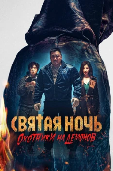 Постер Святая ночь. Охотники на демонов (2025)