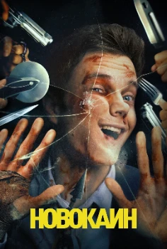 Постер Новокаин (2025)