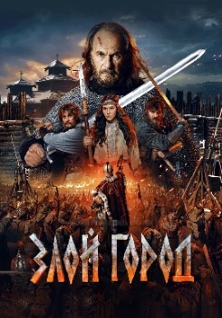 Постер Злой город (2025)