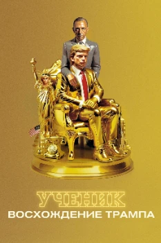 Постер Ученик. Восхождение Трампа (2024)