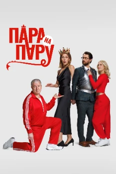 Постер Пара на пару  (2025)