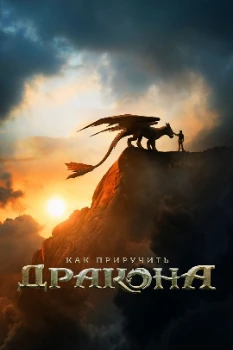 Постер Как приручить дракона (2025)