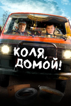 Постер Коля, домой! (2024)