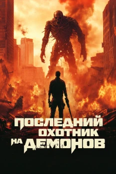 Постер Последний охотник на демонов (2025)