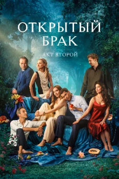 Постер Открытый брак 2 сезон