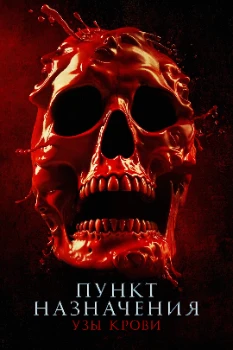 Постер Пункт назначения: Узы крови (2025)