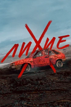 Постер Лихие (1 сезон)