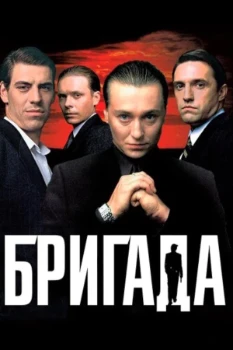 Постер Бригада (2002)