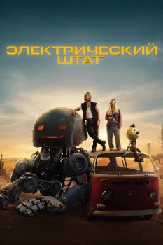 Постер Электрический штат (2025)