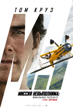 Постер Миссия невыполнима 8 (2025)