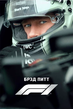 Постер F1 / Формула 1 (2025)