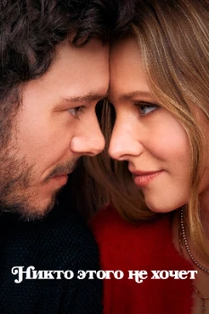 Постер Никто этого не хочет (1-2 сезон)