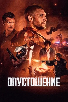 Постер Опустошение (2025)