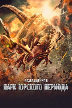 Постер Возвращение в парк Юрского периода (2025)