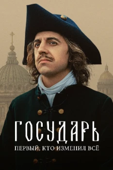 Постер Государь (Пётр I) (2025)