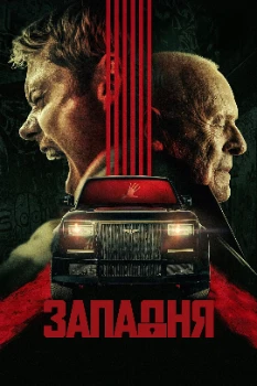 Постер Западня (2025)