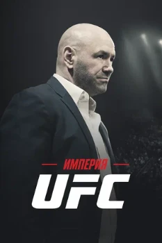 Постер Империя UFC (2024)