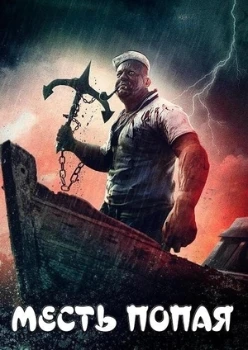 Постер Месть Попая (2025)