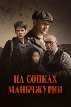 Постер На сопках Маньчжурии (2025)