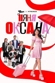 Постер Няня Оксана (2025)