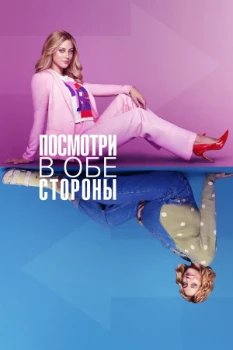 Постер Посмотри в обе стороны (2022)