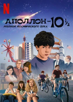 Постер Аполлон-10½: Приключение космического века (2022)