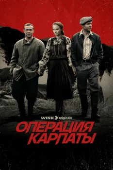 Постер Операция «Карпаты» (1,2 сезон)