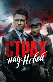 Постер Страх над Невой (1, 2 сезон)
