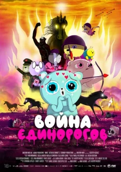 Постер Война единорогов (2022)