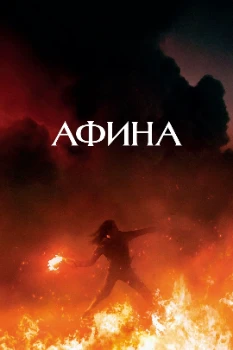 Постер Афина (2022)