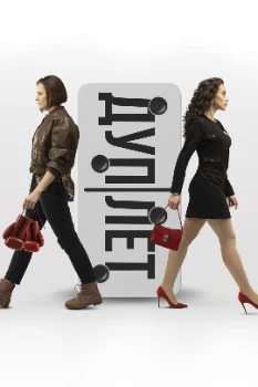 Постер Дуплет (2025)