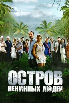 Постер Остров ненужных людей (2012)
