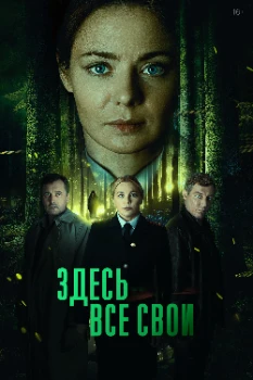 Постер Здесь все свои (2025)