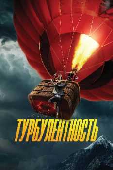 Постер Турбулентность (2025)